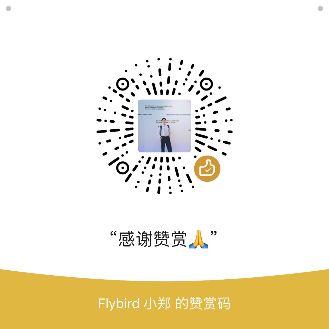 微信赞赏二维码